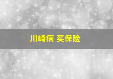 川崎病 买保险